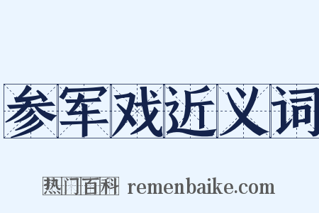 参军戏近义词是什么意思的图片